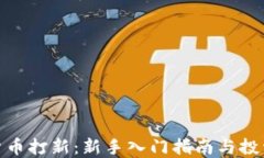 加密货币打新：新手入门