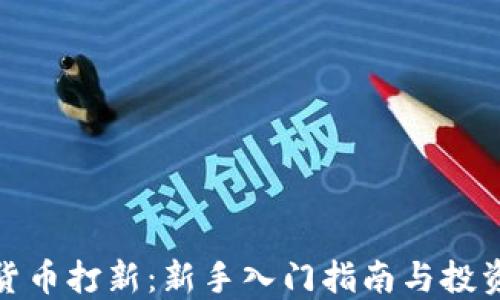 
加密货币打新：新手入门指南与投资策略