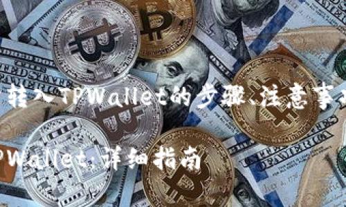 以下是关于将TRX从交易所转入TPWallet的步骤、注意事项和问题解答的内容大纲： 

如何将TRX从交易所转入TPWallet：详细指南