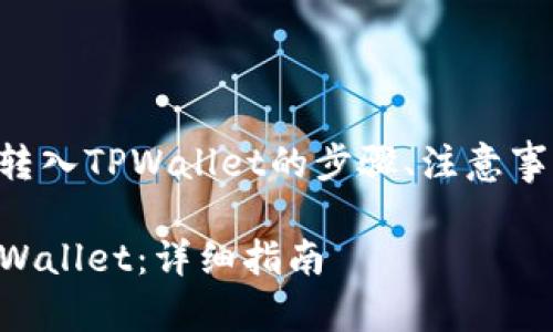 以下是关于将TRX从交易所转入TPWallet的步骤、注意事项和问题解答的内容大纲： 

如何将TRX从交易所转入TPWallet：详细指南