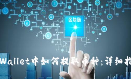 TPWallet中如何提取币种：详细指南