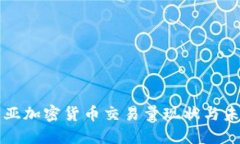 澳大利亚加密货币交易量