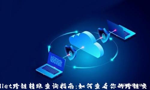 
TPWallet跨链转账查询指南：如何查看你的跨链交易记录
