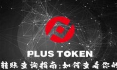 TPWallet跨链转账查询指南：