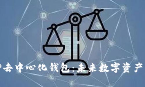全面了解TP去中心化钱包：未来数字资产的安全之道