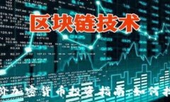  2023年廉价加密货币投资指