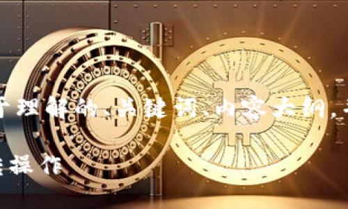 为了满足您的需求，我将给出一个易于理解的、关键词、内容大纲，并详细回答与该主题相关的七个问题。

如何在TPWallet中轻松进行币种内转操作