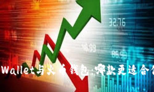 TPWallet与火币钱包：哪款更适合你？