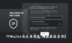 TPWallet与火币钱包：哪款更