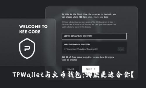 TPWallet与火币钱包：哪款更适合你？
