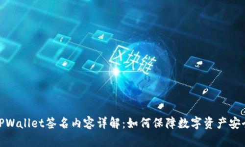 TPWallet签名内容详解：如何保障数字资产安全