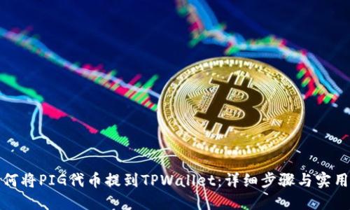 : 如何将PIG代币提到TPWallet：详细步骤与实用指南
