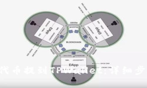 : 如何将PIG代币提到TPWallet：详细步骤与实用指南