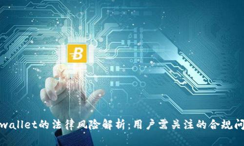 tpwallet的法律风险解析：用户需关注的合规问题
