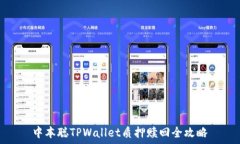   中本聪TPWallet质押赎回全