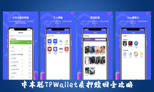   
中本聪TPWallet质押赎回全攻略