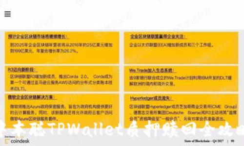   
中本聪TPWallet质押赎回全攻略