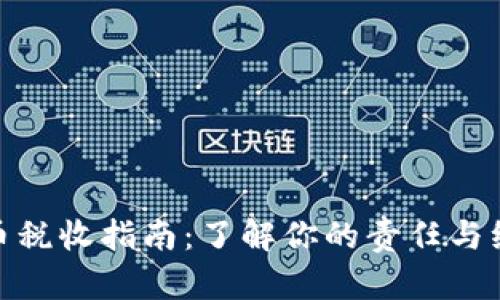 加密货币税收指南：了解你的责任与纳税策略