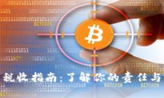 加密货币税收指南：了解