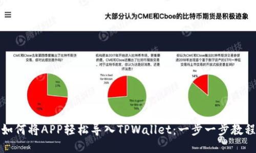 如何将APP轻松导入TPWallet：一步一步教程