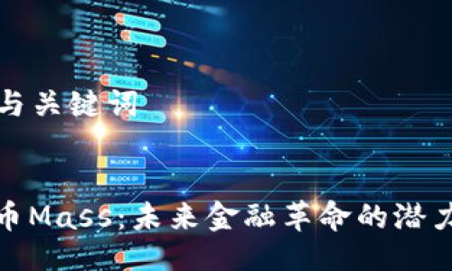 ### 与关键词


加密货币Mass：未来金融革命的潜力与挑战
