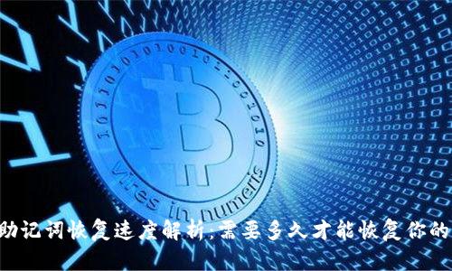 TPWallet助记词恢复速度解析：需要多久才能恢复你的数字资产？