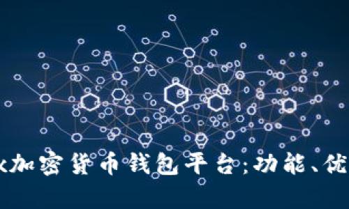 全面解析Jaxx加密货币钱包平台：功能、优势与使用指南