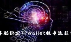 中本聪绑定TPWallet提币流程