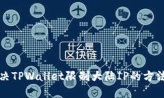 如何解决TPWallet限制大陆