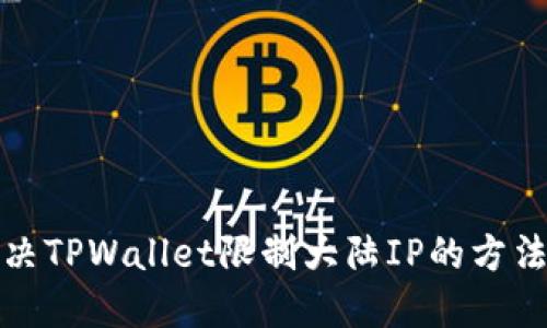 如何解决TPWallet限制大陆IP的方法及技巧