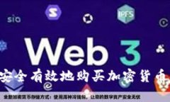 加纳如何安全有效地购买