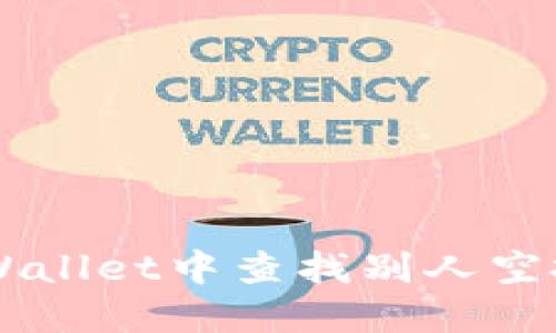 如何在TPWallet中查找别人空投给你的币