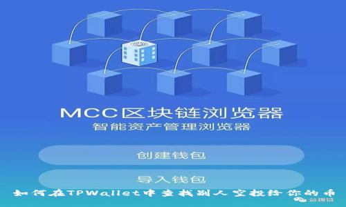 如何在TPWallet中查找别人空投给你的币