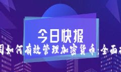 公司如何有效管理加密货