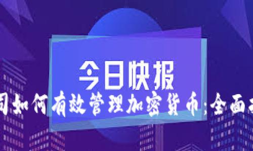 公司如何有效管理加密货币：全面指南
