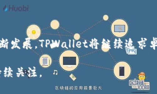 TPWallet最新资讯：全面解析数字资产钱包的未来趋势
TPWallet, 数字资产, 钱包技术, 区块链/guanjianci

## 内容主体大纲

1. **引言**
    - TPWallet的背景及发展历程
    - 数字资产钱包的重要性

2. **TPWallet的核心功能**
    - 多币种支持
    - 安全机制
    - 用户界面设计

3. **TPWallet的最新动态**
    - 最新版本的发布
    - 新增功能和改进
    - 合作伙伴及生态合作

4. **行业趋势分析**
    - 区块链技术的发展
    - 数字资产的市场前景
    - 钱包技术的未来趋势

5. **使用TPWallet的优势**
    - 便捷性与安全性
    - 用户体验
    - 与其他钱包的比较

6. **常见问题解答**
    - TPWallet如何保障用户资金安全？
    - 如何选择合适的数字资产钱包？
    - TPWallet支持哪些数字资产？
    - 如何使用TPWallet进行交易？
    - TPWallet的技术背景是什么？
    - 如何下载安装TPWallet？
    - TPWallet未来的发展规划是什么？

7. **结论**
    - TPWallet的未来展望
    - 个人投资者与企业的建议

## 详细内容

### 引言

在数字资产越来越受到重视的今天，选择一个安全且功能强大的钱包显得尤为重要。TPWallet作为一款数字资产钱包，凭借其出色的用户体验和高效的安全机制，赢得了广大用户的喜爱和信赖。

本文将为大家详细介绍TPWallet的最新资讯、核心功能、行业趋势及使用优势，并针对常见问题提供详细解答。

### TPWallet的核心功能

#### 多币种支持

TPWallet支持多种数字资产，包括但不限于比特币、以太坊、币安币等主流数字货币。用户只需在TPWallet中添加相应的数字货币地址即可轻松管理各类资产。这种多币种支持的设计，让用户在一个平台上便捷地管理所有数字资产，避免了多钱包之间的繁琐操作。

#### 安全机制

TPWallet采用了多重安全措施来保障用户的资金安全。钱包使用先进的加密技术保护用户私钥，并且向用户提供了冷存储和热钱包的选择。这样的设计兼顾了安全性和便捷性，用户在安全的环境中，能够高效地进行交易。

#### 用户界面设计

TPWallet的用户界面友好，操作简单，新用户能快速上手，不需要经过复杂的学习过程。钱包内置的指引和帮助文档，进一步提升了用户体验。

### TPWallet的最新动态

#### 最新版本的发布

TPWallet近期发布了新版本，增加了一系列新的功能和改进。这些更新旨在提升用户体验，提高安全性，进一步巩固TPWallet在市场中的地位。

#### 新增功能和改进

新版本中加入了多种新功能，包括即时交易提醒、丢失资金的自动报警系统等。这些功能的添加，进一步增强了TPWallet的安全性和便捷性。同时，界面经过重新设计，用户反馈也得到了及时的回应。

#### 合作伙伴及生态合作

TPWallet与多个区块链项目和交易所建立了合作关系，以扩展其生态系统。通过与这些合作伙伴的联合，TPWallet能够为用户提供更多的服务和功能，进一步提升用户的使用体验。

### 行业趋势分析

#### 区块链技术的发展

随着区块链技术的不断进步，数字资产的使用场景也在不断扩展。TPWallet作为一个持续创新的产品，将紧跟行业趋势，定期进行功能更新和系统。

#### 数字资产的市场前景

数字资产的市场正在逐渐成熟，越来越多的用户开始接受和使用数字货币。TPWallet凭借其高效的技术优势，将在这一发展浪潮中占据一席之地。

#### 钱包技术的未来趋势

未来的钱包技术将更加注重用户体验和安全性。TPWallet在这方面已做好布局，未来将推出更多创新功能，满足用户日益变化的需求。

### 使用TPWallet的优势

#### 便捷性与安全性

TPWallet的设计理念注重便捷与安全的双重性。用户无需担心安全隐患，能够轻松完成数字资产的存储和交易。

#### 用户体验

TPWallet的用户体验优秀，界面。无论是新手还是有经验的用户，都能在TPWallet中找到所需的功能，进行流畅的操作。

#### 与其他钱包的比较

相较于其他数字资产钱包，TPWallet在安全性和多币种支持方面具有明显优势。此外，用户反馈的及时性及客户支持服务，也是TPWallet的一大亮点。

### 常见问题解答

#### TPWallet如何保障用户资金安全？

TPWallet采取了多种安全措施来保护用户资金，包括加密存储、多重签名和定期安全审计。此外，用户也可启用双重验证等额外安全设置，进一步确保账户的安全。

#### 如何选择合适的数字资产钱包？

选择数字资产钱包时，用户需考虑安全性、支持币种、易用性和客户支持等因素。TPWallet在这些方面均表现优秀，十分适合用户选择。

#### TPWallet支持哪些数字资产？

TPWallet支持包括比特币、以太坊、莱特币等多种主流数字资产，同时也在不断扩展对其他代币的支持，为用户提供更多选择。

#### 如何使用TPWallet进行交易？

用户只需在TPWallet中选择相应的资产，输入交易金额和对方地址即可完成交易。TPWallet界面友好，上手简单，用户可快速完成交易。

#### TPWallet的技术背景是什么？

TPWallet基于先进的区块链技术开发，拥有强大的安全系统和高效的交易引擎，能够处理海量的交易请求，确保用户体验。

#### 如何下载安装TPWallet？

用户可以通过TPWallet的官方网站或各大应用商店下载最新版本。安装步骤简单明了，用户只需按照提示进行操作，即可顺利完成下载安装。

#### TPWallet未来的发展规划是什么？

TPWallet未来将继续致力于技术创新，不断用户体验，并计划与更多的区块链项目和金融机构合作，扩展其生态系统的建设。

### 结论

通过以上深入的分析和讨论，TPWallet为用户提供了一个安全且高效的数字资产管理工具。随着数字资产市场的不断发展，TPWallet将继续追求卓越，以满足用户日益增长的需求，成为行业的领军者。

对于个人投资者和企业而言，TPWallet作为数字资产管理平台，将在未来的发展中提供更多的机遇和可能性，值得持续关注。