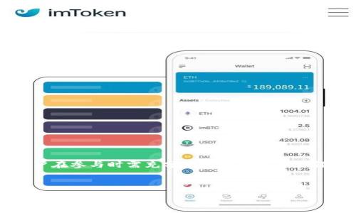   
tokenpocket流动池全面解析：如何高效利用流动性挖矿？  

相关关键词  
TokenPocket, 流动池, 流动性挖矿, 加密货币/guanjianci  

内容主体大纲  
1. 引言  
2. TokenPocket简介  
   - 2.1 TokenPocket的背景  
   - 2.2 TokenPocket的核心功能  
3. 什么是流动池？  
   - 3.1 流动池的定义  
   - 3.2 流动池的工作原理  
4. TokenPocket流动池的优势  
   - 4.1 高效的流动性获取  
   - 4.2 降低交易成本  
5. 如何使用TokenPocket流动池？  
   - 5.1 注册与登录  
   - 5.2 添加流动性  
   - 5.3 参与流动性挖矿  
6. 风险与挑战  
   - 6.1 市场风险  
   - 6.2 智能合约风险  
7. 常见问题解答  
   - 7.1 TokenPocket流动池的手续费是多少？  
   - 7.2 流动性挖矿的收益如何计算？  
   - 7.3 如何选择适合的流动池？  
   - 7.4 提现的流程是怎样的？  
   - 7.5 是否可以撤回流动性？  
   - 7.6 在TokenPocket上如何查看流动性资产？  
   - 7.7 流动池存在的潜在风险有哪些？  
8. 结论  

---

### 1. 引言  
加密货币市场发展迅速，流动性在确保交易顺畅进行中扮演着至关重要的角色。TokenPocket作为一个流行的钱包平台，近年来因其支持多种区块链和资产而受到广泛关注。在此背景下，TokenPocket的流动池功能吸引了大量用户的参与。本文将深入探讨TokenPocket流动池的工作原理、优点、使用方法以及相关的风险与挑战，帮助用户更好地理解和利用这一功能。

### 2. TokenPocket简介  
#### 2.1 TokenPocket的背景  
TokenPocket成立于2018年，是一个多链钱包，支持 Ethereum、TRON、EOS、Binance Smart Chain等多种区块链。其核心理念是推动区块链应用的普及，使用户能够便捷地进行数字资产管理。TokenPocket不仅提供基本的资产管理功能，还提供DApp浏览、交易所链接、流动性挖矿等多样化服务。

#### 2.2 TokenPocket的核心功能  
TokenPocket的主要功能包括资产存储、交易、DApp支持以及流动池。流动池功能允许用户提供流动性并获得相应的奖励，吸引了很多投资者和交易者的关注。此外，TokenPocket的用户界面友好，易于操作，符合大众用户的使用习惯。

### 3. 什么是流动池？  
#### 3.1 流动池的定义  
流动池是由多个用户共同提供流动性以供交易所使用的资金池。当用户在交易所进行交易时，流动池中的资产可以确保交易能以较小的延迟完成。流动池通常用于支持去中心化交易所（DEX）的交易活动。

#### 3.2 流动池的工作原理  
用户将资产存入流动池，流动池将这些资产以智能合约的形式管理。用户因此获得流动性提供者（LP）代币，作为其在流动池中资产的凭证。每当交易发生时，流动池的资产被用来进行交易，产生的手续费会根据用户在流动池中的比例进行分配，这也是流动性提供者获得收益的主要方式。

### 4. TokenPocket流动池的优势  
#### 4.1 高效的流动性获取  
TokenPocket的流动池允许用户为特定交易对提供流动性，从而在交易量较大的时候获得更高的收益。通过TokenPocket，用户可以更便捷地管理他们的流动性资产和奖励，一定程度上降低了流动性不够的问题。

#### 4.2 降低交易成本  
通过使用TokenPocket流动池，用户可以在交易时获得更低的费用，相较于传统中心化交易所，特别是在高波动性的市场条件下，这种低成本的优势尤其明显。

### 5. 如何使用TokenPocket流动池？  
#### 5.1 注册与登录  
使用TokenPocket流动池的第一步是注册一个TokenPocket账户。用户可以下载TokenPocket应用，然后根据提示进行注册。完成注册后，用户需要登录账户来访问流动池功能。

#### 5.2 添加流动性  
登录后，用户可以选择想要添加流动性的交易对，通过输入相应的资产数量进行流动性添加。TokenPocket将自动计算所需的另一种资产的数量，并进行交易。

#### 5.3 参与流动性挖矿  
用户将流动性添加后，可以选择参与流动性挖矿活动。此时，用户将根据流动性池中的比例获得相应的LP代币，并收获挖矿奖励。

### 6. 风险与挑战  
#### 6.1 市场风险  
流动性挖矿虽然能够带来收益，但市场波动带来的风险也不可忽视。用户在选择流动池时需考虑市场规律及资产的波动性，以减少潜在的投资损失。

#### 6.2 智能合约风险  
流动池的运行依赖于智能合约，一旦合约存在漏洞，可能导致资金损失。因此，在使用任何流动池前，务必审核智能合约的安全性及可靠性。

### 7. 常见问题解答  
在此部分，我们将详细解答用户在使用TokenPocket流动池时可能会遇到的七个问题。 每个问题回答约700字。

#### 7.1 TokenPocket流动池的手续费是多少？  
细节待展开...

#### 7.2 流动性挖矿的收益如何计算？  
细节待展开...

#### 7.3 如何选择适合的流动池？  
细节待展开...

#### 7.4 提现的流程是怎样的？  
细节待展开...

#### 7.5 是否可以撤回流动性？  
细节待展开...

#### 7.6 在TokenPocket上如何查看流动性资产？  
细节待展开...

#### 7.7 流动池存在的潜在风险有哪些？  
细节待展开...

### 8. 结论  
TokenPocket的流动池为用户提供了一个新的赚取收益的机会，通过为交易提供流动性，用户不仅能够获得手续费奖励，还能参与到加密资产的生态建设中。然而，用户在参与时需充分理解流动池的运作机制，审慎评估风险。希望通过本篇文章，能够帮助用户更好地理解TokenPocket流动池，并在其中获得理想的投资回报。  

---

以上为大纲及内容简要框架，具体内容撰写需要更多文字展开，根据不同章节的需求去详细填充，确保每个章节都有足够的信息，达到3600字的目标。