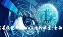 如何有效使用TPWallet的能量