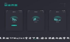 2025最新版TPWallet官方下载