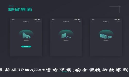 2025最新版TPWallet官方下载：安全便捷的数字钱包体验