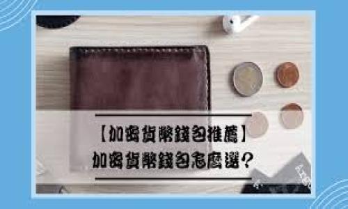baioti加密货币分层：理解区块链生态系统的多维结构/baioti

加密货币, 区块链, 生态系统, 分层结构/guanjianci

---

## 内容主体大纲

### 一、引言
- 加密货币的兴起与发展
- 分层概念在加密货币中的重要性

### 二、加密货币的基本概念
- 加密货币的定义
- 区块链的概念
- 公链、私链和联盟链的区别

### 三、加密货币的分层结构
- 分层结构的必要性
- 各层的定义与作用
  - 应用层
  - 网络层
  - 共识层
  - 数据层

### 四、应用层
- 应用层的功能与示例
- 当前热门的去中心化应用（DApps）
- 应用层面临的挑战

### 五、网络层
- 网络层在加密货币中的角色
- 网络层的安全性与效率问题
- 影响网络层的关键因素

### 六、共识层
- 共识机制的定义与重要性
- 常见的共识机制（如PoW, PoS等）
- 各种机制的优劣比较

### 七、数据层
- 数据层的结构与组成
- 数据层的存储与访问方式
- 未来数据层的发展趋势

### 八、加密货币的分层对未来的影响
- 对投资者的影响
- 对技术开发者的影响
- 对监管政策的影响

### 九、结论
- 总结加密货币分层的重要性
- 对未来发展的展望

### 相关问题
1. 加密货币分层的历史背景是什么？
2. 各层结构如何影响加密货币的性能？
3. 加密货币的安全性如何通过分层结构得到提升？
4. 不同的共识机制对加密货币的分层影响如何？
5. 当前分层结构面临的技术挑战有哪些？
6. 分层结构在未来加密货币的创新中扮演怎样的角色？
7. 监管政策如何适应加密货币的分层结构？

---

## 问题详细介绍

### 1. 加密货币分层的历史背景是什么？
加密货币的概念最早出现在2008年，由一个化名为中本聪的人提出。在随后的几年中，比特币的问世开启了整个金融科技的新时代。初期的加密货币大多是基于简单的点对点交易理念，功能较为单一。随着技术的发展及用户需求的多样化，单一的加密货币逐渐无法满足市场需要，这促使了分层结构的提出和发展。

在2015年，以太坊的推出标志着加密货币进入了一个新的阶段，以太坊不仅仅是一种数字货币，更是一个智能合约平台，使得各种去中心化应用（DApps）得以开发。这样一来，开发者们意识到加密货币和区块链的功能可以通过分层结构进行更高效的组织与管理。分层结构提供了一种新的思路，通过对不同层次的功能进行明确划分，以便更好地满足用户需求。

分层结构不仅在技术上提高了效率，也为后续的新项目和创新奠定了基础。例如，越来越多的项目开始采用 Layer 2 技术来提升交易速度和降低成本。这些变化反映出市场对加密货币分层的不断探索和实践。

### 2. 各层结构如何影响加密货币的性能？
加密货币的性能不仅仅取决于底层技术，还受到各层结构的设计与实现的影响。首先，应用层决定了用户与区块链交互的方式及体验，用户体验的流畅性直接影响到加密货币的采用率。其次，网络层确保数据的传输与存储效率，并影响交易确认的速度，网络越畅通，交易处理效率越高，因此在设计网络层时，需要考虑节点之间的通信效率和数据传输速率。

共识层是加密货币性能的重要组成部分，不同的共识机制在交易验证速度、网络安全性等方面各有优劣。例如，工作量证明（PoW）虽然安全性高，但因为算法复杂，耗能巨大，交易处理速度受到影响。而权益证明（PoS）则在性能上表现更优，但安全性与去中心化程度可能受到质疑。

最后，数据层的存储形式与访问效率也直接影响整体性能。高效的数据存储方案能够加快数据检索与验证速度，为用户提供更流畅的体验。因此，各层设计的相互作用是决定加密货币性能的关键。

### 3. 加密货币的安全性如何通过分层结构得到提升？
加密货币的安全性是区块链技术能否获得广泛应用的关键因素之一。分层结构能够通过多个层面增强安全性。首先，网络层需要确保节点的分布与安全，减少被攻击的可能性。通过采用区块链技术的去中心化特性，攻击者必须掌握网络中大多数节点的控制权才能发起攻击，这在一定程度上保障了安全。

其次，共识层通过算法保障数据的可信性和完整性。例如，工作量证明通过计算能力保证交易的有效性，而权益证明则依赖于用户的资产量进行验证，这样的设计可以有效防止“双重支付”问题。

此外，新兴的安全解决方案，如分层发送与多重签名，也可以通过加强数据传输过程中的安全性来降低风险。数据层同样会在数据加密、存储方式和访问策略上加强安全性，确保用户的资金与信息安全。

### 4. 不同的共识机制对加密货币的分层影响如何？
共识机制不仅是加密货币安全的重要保障，也在各层结构中扮演着核心角色。不同的共识机制，如工作量证明（PoW）、权益证明（PoS）及其衍生机制，因其设计理念的不同，对加密货币的分层结构各有影响。

以PoW为实例，尽管这种机制极为安全，但其高昂的能源消耗和效率问题使其在应用层面的扩展受限。交易确认速度慢且区块链扩展性较差，直接影响了用户体验与应用层的功能实现。相对而言，PoS则通过持币实现权益机制，提升了交易处理速度，降低了成本，同时鼓励持币者参与网络维护，从而在网络层和共识层之间形成良性互动。

在近年来，以Delegated Proof of Stake（DPoS）等新兴机制的出现，将治理和共识结合起来，进一步推动了分层设计的发展。这种机制不仅提高了效率，还有助于用户更好地参与治理，为加密货币的发展注入了新的活力。

### 5. 当前分层结构面临的技术挑战有哪些？
尽管分层结构在加密货币的发展中显示出了巨大潜力，但也面临多重技术挑战。首先，跨层交互是分层结构的核心，但目前不同层之间的协同不足，数据交互流程繁琐，导致效率降低。如何建立高效的跨层通信机制成为技术发展的瓶颈。

其次，这些层之间的安全性也是一个关键考量。各层的数据安全性必须得到保障，缺任何一层的安全都会导致整个系统的脆弱性。因此，安全设计需要涵盖所有层，并确保相互之间的信任机制。

另外，随着技术快速发展，新型攻击手法和漏洞也在不断涌现，如何建立有效的防护机制以及快速响应机制也是亟待解决的重要问题。此外，资源消耗与效率之间的平衡也是需要深度研究的问题，尤其是在PoW等高能耗机制下，实现可持续发展方为未来的关键。

### 6. 分层结构在未来加密货币的创新中扮演怎样的角色？
分层结构为加密货币的未来创新提供了广阔的空间。随着去中心化金融（DeFi）与智能合约的不断发展，新的开发需求不断涌现，分层结构可以有效应对这些变化。通过对各层进行合理分配与设计，新技术、新应用可以更快地迭代与实现。

例如，在DeFi领域，应用层需要快速适应市场需求与用户行为的变化，而分层结构使得这种适应性变得更加明显。网络层也可以通过灵活的设计应对交易量的激增问题，这为未来面向特定市场的加密产品的开发奠定了基础。

分层结构的灵活性不仅提升了区块链的扩展性，还有助于提高其在传统金融市场中的竞争力。未来，分层结构将成为推动加密货币快速发展的核心因素，同时也为用户提供更丰富的使用体验。

### 7. 监管政策如何适应加密货币的分层结构？
随着加密货币的迅猛发展，各国监管政策也逐渐趋于加强。然而，由于加密货币的分层结构具有复杂性和动态性，简单的监管措施往往难以适应其快速变化的特性。

首先，监管机构需要深入理解加密货币的各个层面，以便能够针对性地制定合适的监管框架，不仅要考虑到交易安全与消费者保护，还需兼顾创新与发展，确保不对技术进步产生负面影响。

其次，如何在保障市场稳定与促进行业发展的同时加强监管是个亟待解决的问题。监管政策的设定需要建立在对加密货币生态系统的全面理解上，以便制定出灵活而有效的治理策略。适时的政策调整可以引导区块链技术的健康发展，并促进创新。

最后，国际间的政策协调也是非常重要的，面对全球化的加密货币市场，各国需要加强对话与合作，共同建立全球监管标准，以促进市场的稳定与可持续发展。

--- 

以上内容大纲与问题分析为您提供了一份详尽的框架，接下来的写作部分可以围绕各个部分进行扩展与深入分析，确保满足3600字以上的要求。