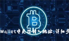 如何在TPWallet中更改转入地