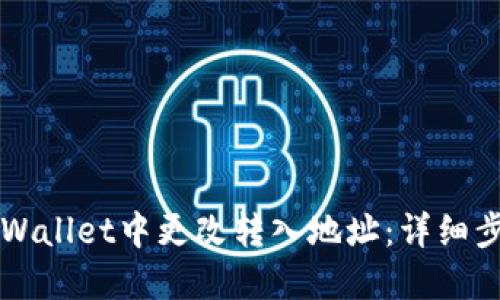 如何在TPWallet中更改转入地址：详细步骤与提示