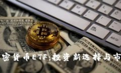 香港加密货币ETF：投资新