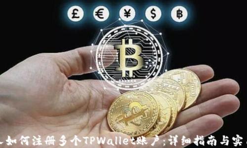 
一个人如何注册多个TPWallet账户：详细指南与实用技巧