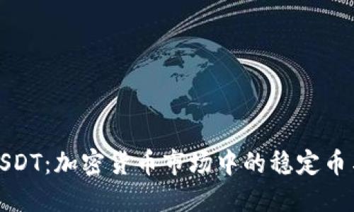 深入了解USDT：加密货币市场中的稳定币与投资机遇