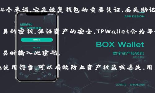 要了解TPWallet的密码情况，我们先来梳理一些基本的概念与结构。TPWallet（TP钱包）是一款支持多种数字货币的多链钱包，用户在使用过程中会涉及到多个类型的密码和安全措施，具体如下：

1. **主密码**：
   - 主密码是用户在创建TPWallet时设置的密码，主要用来保护用户账户的安全。用户需要输入这个密码来访问和管理他们的数字资产。

2. **助记词**：
   - 助记词是用户在钱包创建过程中生成的一组随机单词，通常是12到24个单词。它是恢复钱包的重要凭证，丢失助记词，用户将无法找回钱包内的资产。

3. **私钥**：
   - 每个用户的数字资产在区块链上都有对应的私钥，私钥是用于签署交易的密钥，保证资产的安全。TPWallet会为每个链生成对应的私钥，用户需妥善保管。

4. **交易密码**（可选）：
   - 有些钱包提供交易密码作为额外安全措施，要求用户在发起转账或交易时输入此密码。

总体来说，TPWallet主要涉及到主密码、助记词和私钥。这些密码和安全措施使用得当，可以有效防止资产被盗或丢失。用户在使用TPWallet时，务必要妥善保管这些安全信息，不要轻易分享给他人。

若你对TPWallet的其他问题也有疑问，欢迎一起讨论！