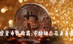加密货币收购商：市场动