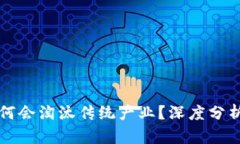 加密货币为何会淘汰传统