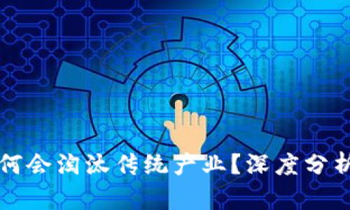加密货币为何会淘汰传统产业？深度分析与未来展望